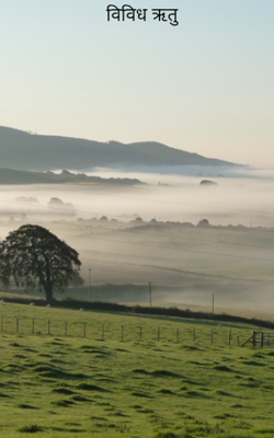 विविध ऋतु