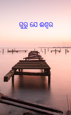 ଗୁରୁ ଯେ ଈଶ୍ବର
