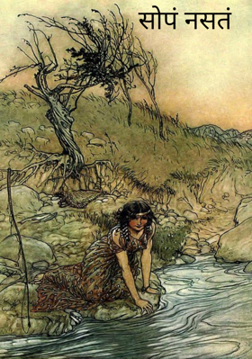 सोपं नसतं