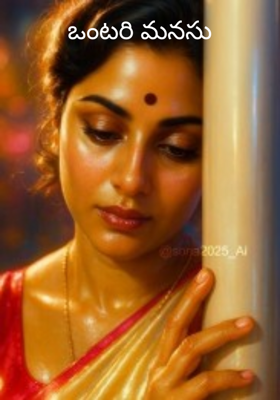 ఒంటరి మనసు