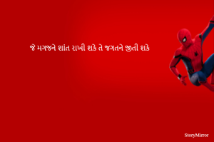 જે મગજને શાંત રાખી શકે તે જગતને જીતી શકે