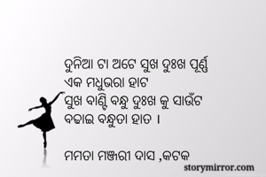 ଦୁନିଆ ଟା ଅଟେ ସୁଖ...