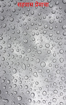 सहवास प्रेमाचा