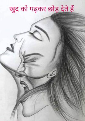 खुद को पढ़कर छोड़ देते हैं 