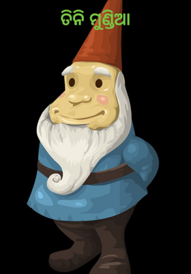 ତିନି ମୁଣ୍ଡିଆ