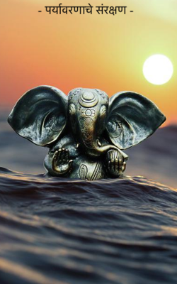 - पर्यावरणाचे संरक्षण -