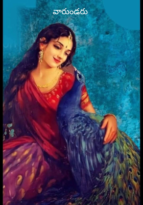 వారుండరు 