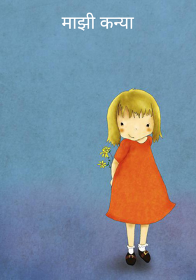 माझी कन्या