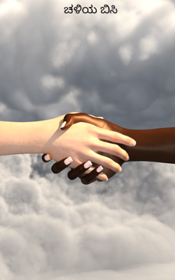 ಚಳಿಯ ಬಿಸಿ