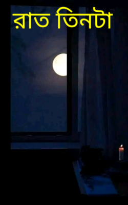রাত তিনটা