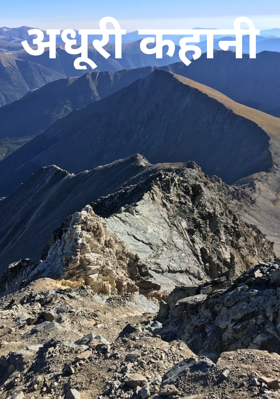 अधूरी कहानी