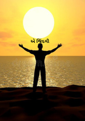 એ જિંદગી 