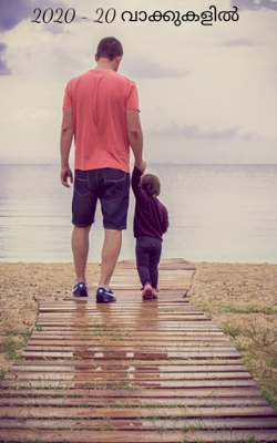 2020 - 20 വാക്കുകളിൽ