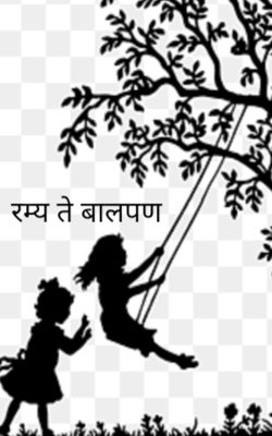रम्य ते बालपण