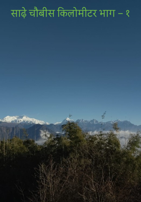 साढ़े चौबीस किलोमीटर भाग – १