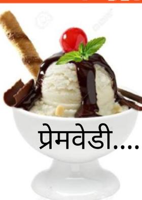 प्रेमवेडी.....