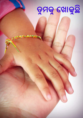 ତୁମକୁ ଖୋଜୁଛି