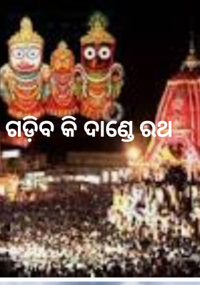 ଗଡ଼ିବ କି ଦାଣ୍ଡେ ରଥ