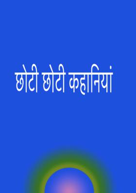 छोटी छोटी कहानियां