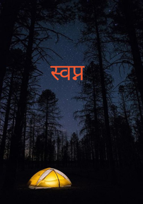 स्वप्न