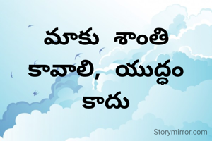 మాకు శాంతి కావాలి, యుద్ధం కాదు