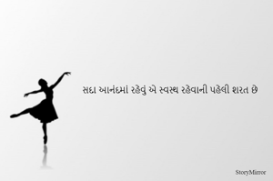 સદા આનંદમાં રહેવું એ સ્વસ્થ રહેવાની પહેલી શરત છે