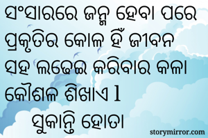 ସଂସାରରେ ଜନ୍ମ...