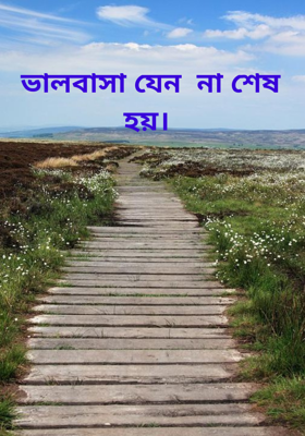 ভালবাসা যেন  না শেষ হয়।