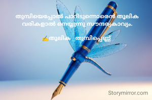 തുമ്പിയെപ്പോൽ പാറിടുന്നൊരെൻ തൂലിക
വരികളാൽ നെയ്യുന്നു സൗന്ദര്യകാവ്യം.

✍️തൂലിക _തുമ്പിപ്പെണ്ണ് 
