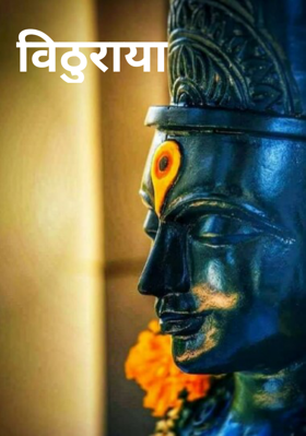 विठुराया