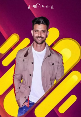 तु आणि फक्त तु