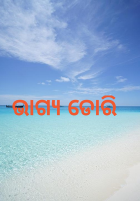 ଭାଗ୍ୟ ଡୋରି