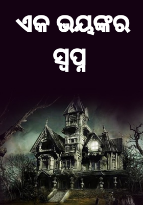 ଏକ ଭୟଙ୍କର ସ୍ଵପ୍ନ 