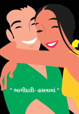 ભાગીદારી- હસવામાં