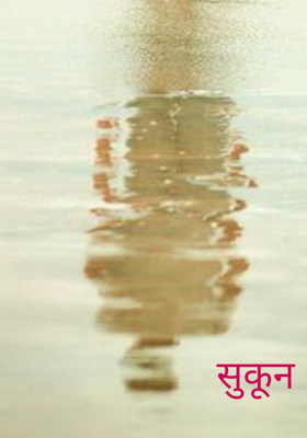 सुकून 