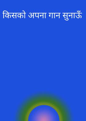 किसको अपना गान सुनाऊँ