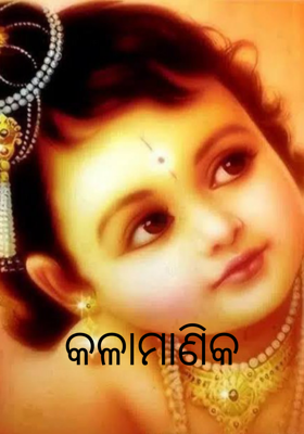 କଳାମାଣିକ