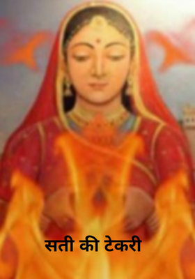 सती की टेकरी