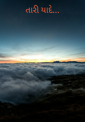 તારી યાદો