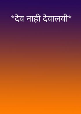 देव नाही देवालयी