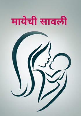 मायेची सावली