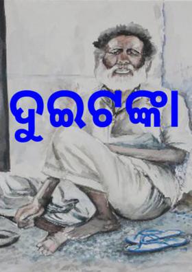 ଦୁଇ ଟଙ୍କା