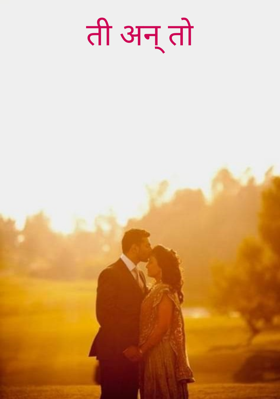ती अन् तो
