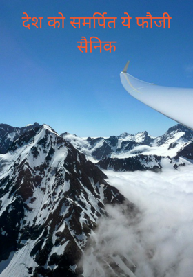 देश को समर्पित ये फौजी सैनिक