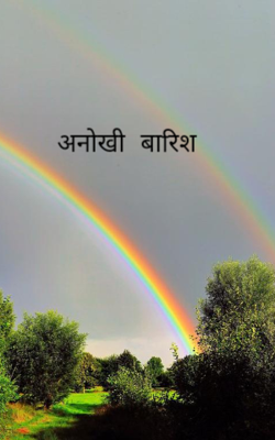 अनोखी बारिश