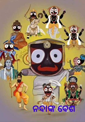 ନବାଙ୍କ ବେଶ