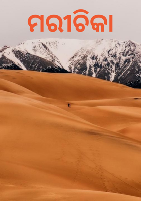 ମରୀଚିକା