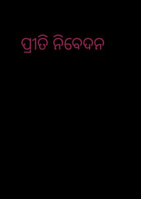 ପ୍ରୀତି ନିବେଦନ