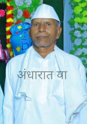 अंधारात या 