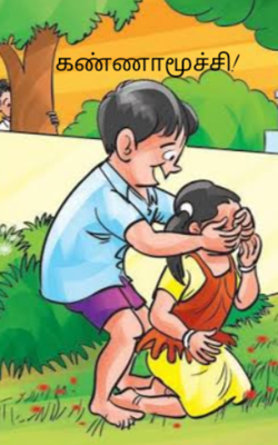 கண்ணாமூச்சி!